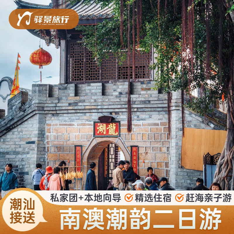 广东潮汕南澳岛2天1晚私家团 南澳潮韵古风行 赠赶海亲子游