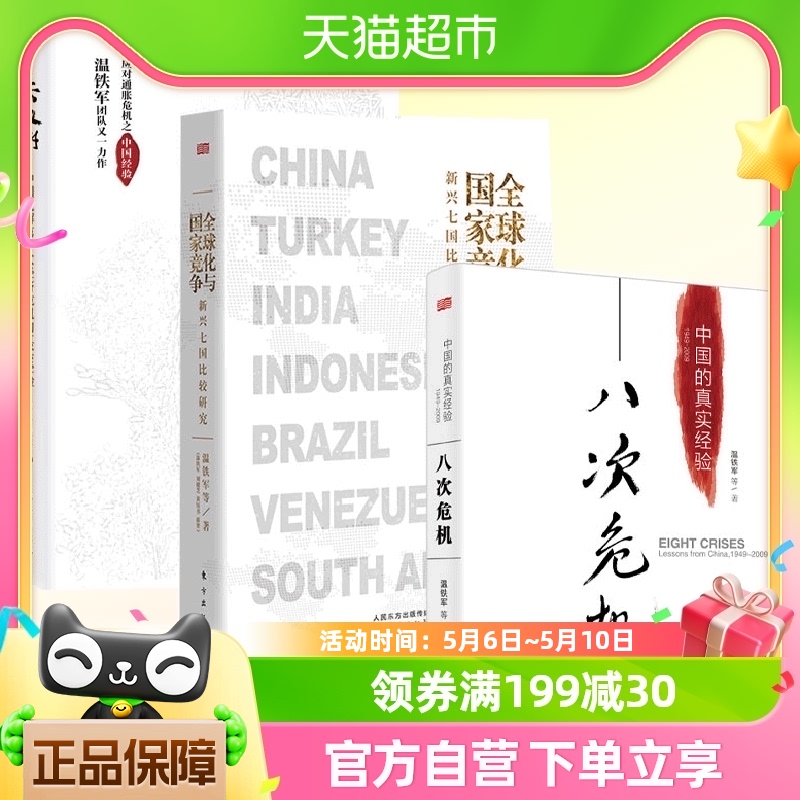 【温铁军经济理论3册】八次危机+去依附+全球化与国家竞争温铁军