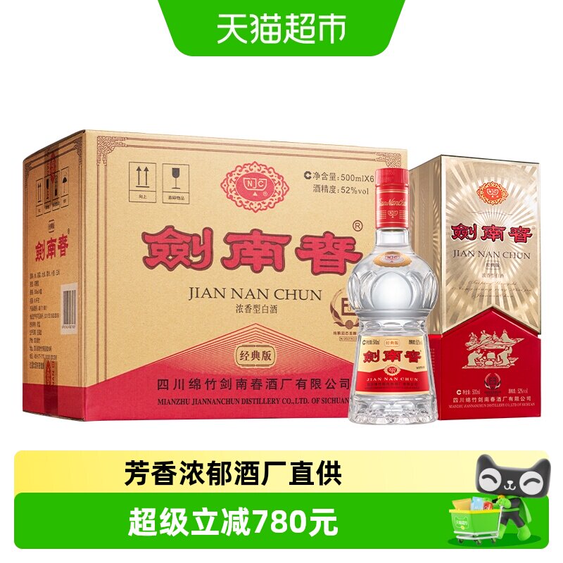 剑南春经典版52度白酒整箱500ml*6瓶浓香型商务宴请送礼 含礼袋