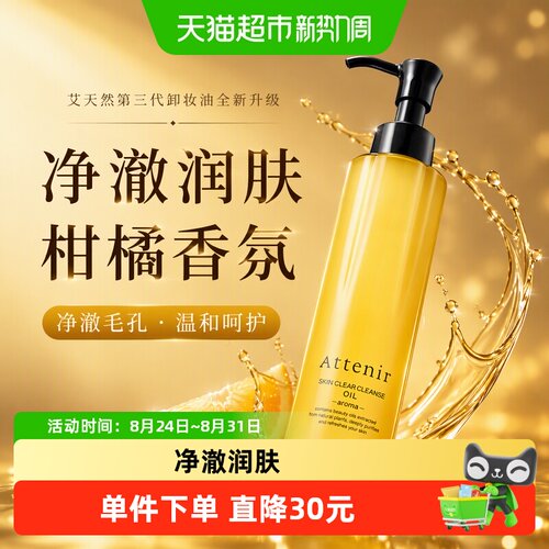 艾天然温和无刺激卸妆油柑橘香