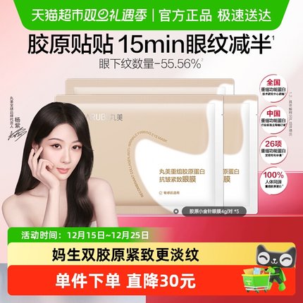 丸美重组胶原蛋白抗皱紧致眼膜4g/对*3湿补水滋养淡纹