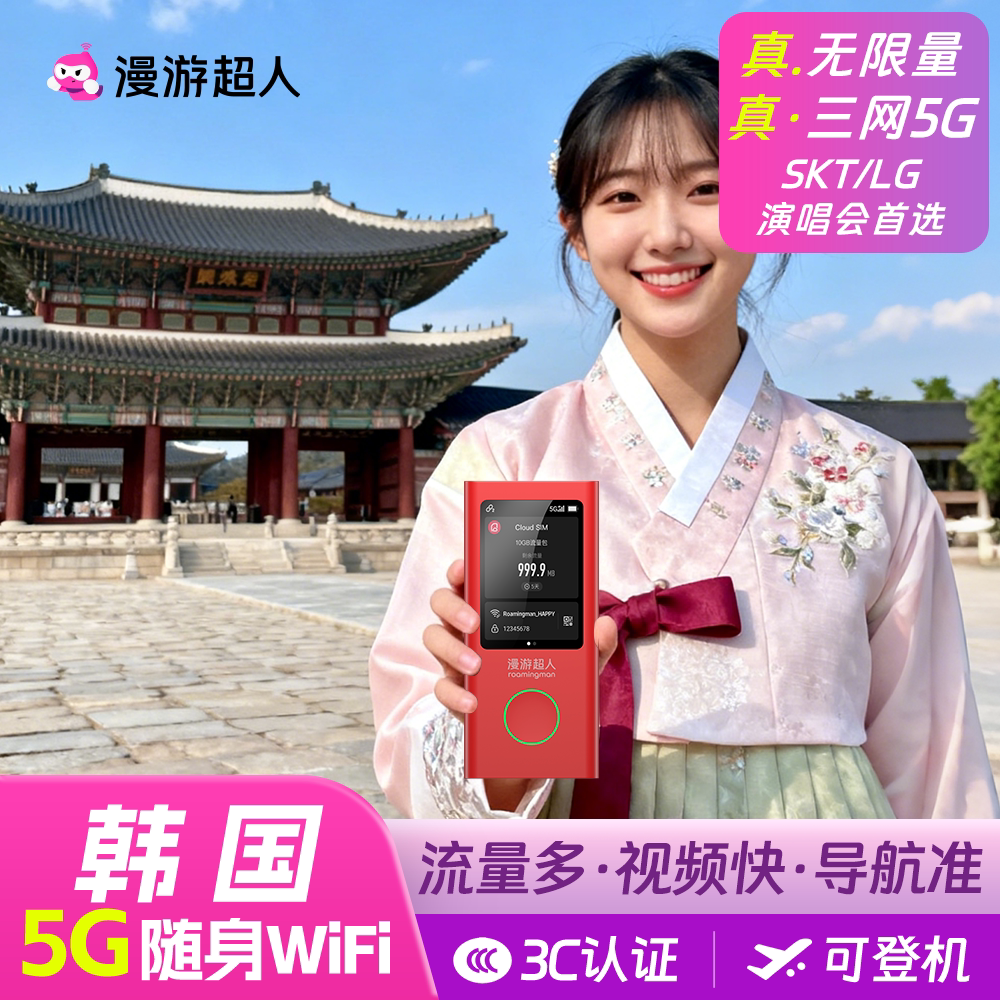 【5G】韩国随身WiFi租赁无限流量济州岛旅游无线移动上网漫游超