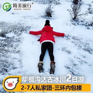 【2-7人小团】成都到毕棚沟旅游达古冰川两日游2天1晚跟团纯玩