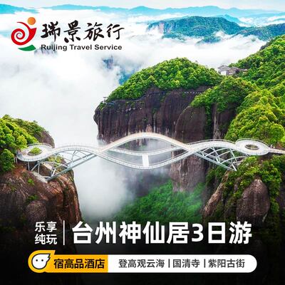 台州3天跟团游