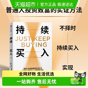 实证方法 普通人投资致富 金融与投资 尼克·马吉奥利 持续买入