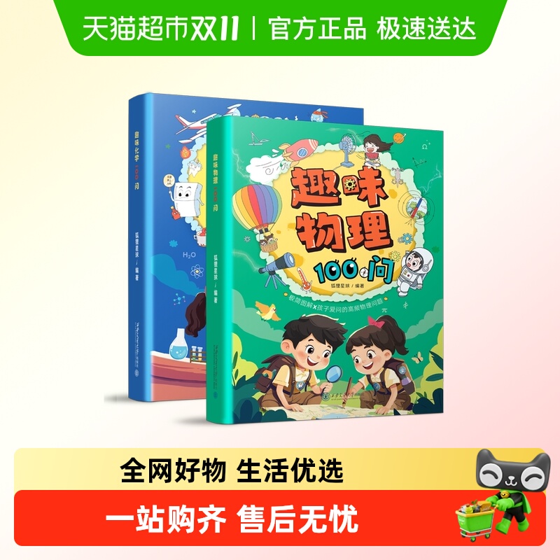 趣味物理化学100问科普