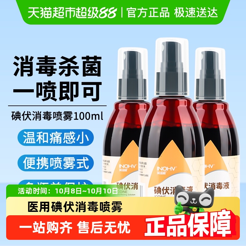 海氏海诺医用碘伏消毒喷雾