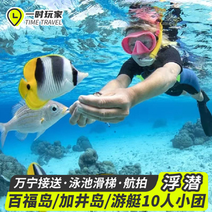 加井岛浮潜 一日游三亚万宁百福湾洲仔岛分界洲岛亚龙湾潜水游艇