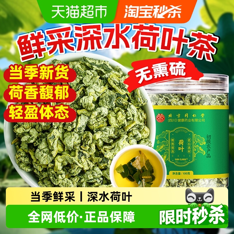 北京同仁堂荷叶茶泡水喝拒绝油腻