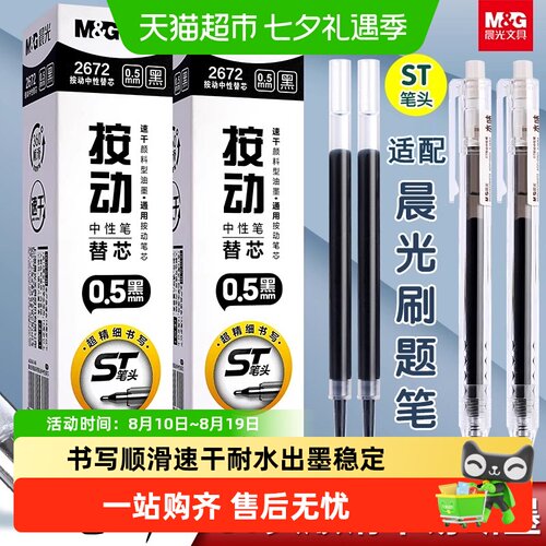 晨光文具速干0.5mm黑色中性笔