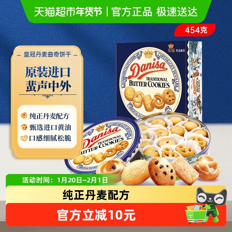 DANISA/皇冠丹麦曲奇饼干铁盒送礼曲奇饼干原装进口,零食/坚果/特产,曲奇饼干,淘宝优惠券,粉丝福利购,淘宝优惠卷