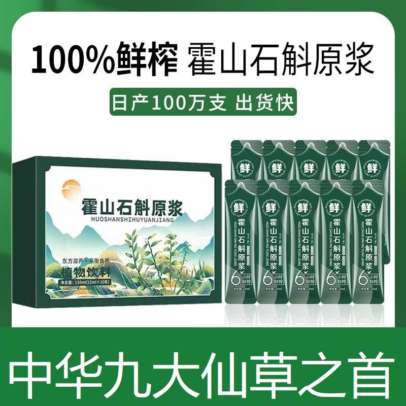 石斛原浆正宗霍山原产铁皮石斛枫斗石斛原液盒装独立小包装袋装