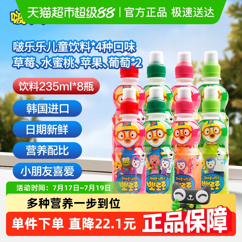 啵乐乐混合装儿童饮料235ml×8瓶