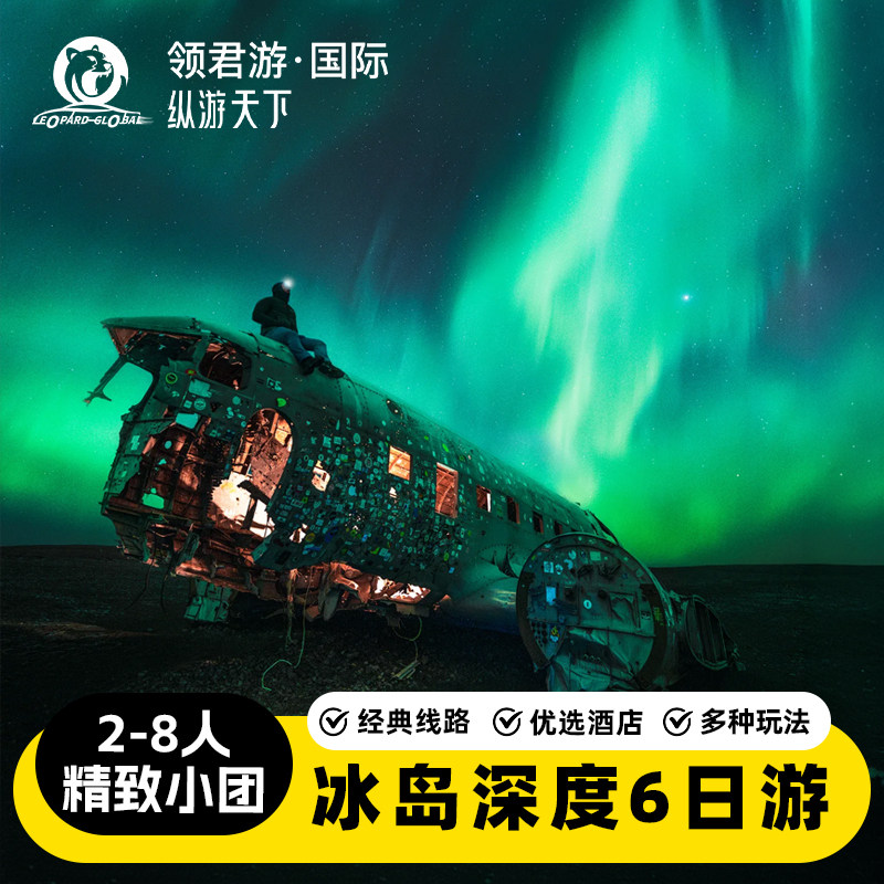 冰岛南岸6日深度游