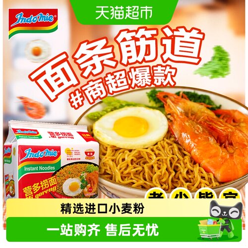 Indomie营多印尼捞面爽滑劲道