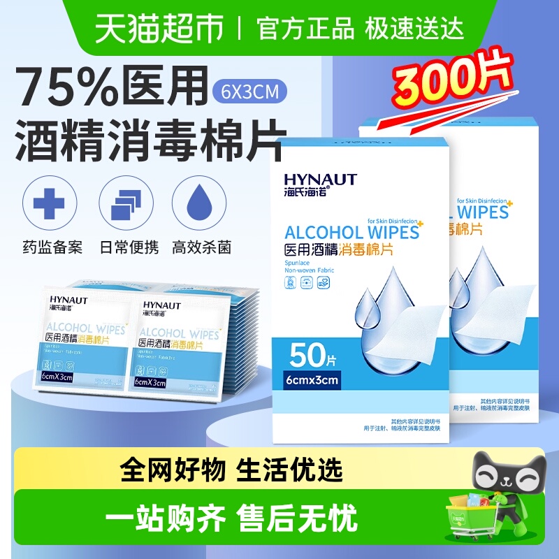 海氏海诺杀菌清洁酒精消毒棉片