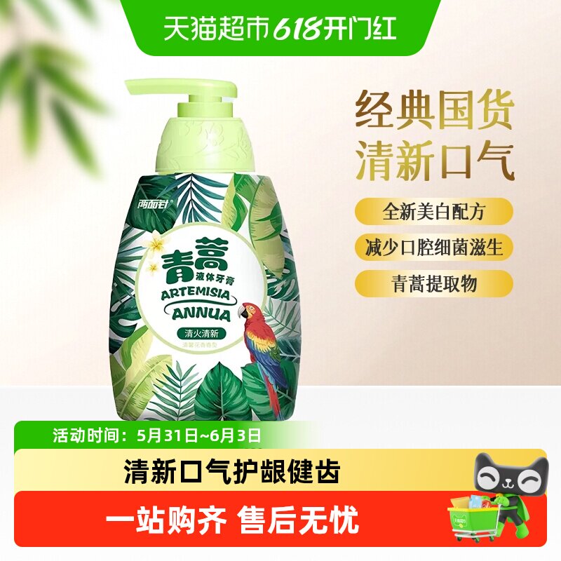 两面针青蒿素液体牙膏薄荷味清火去牙渍护龈健齿植物精粹清新口气