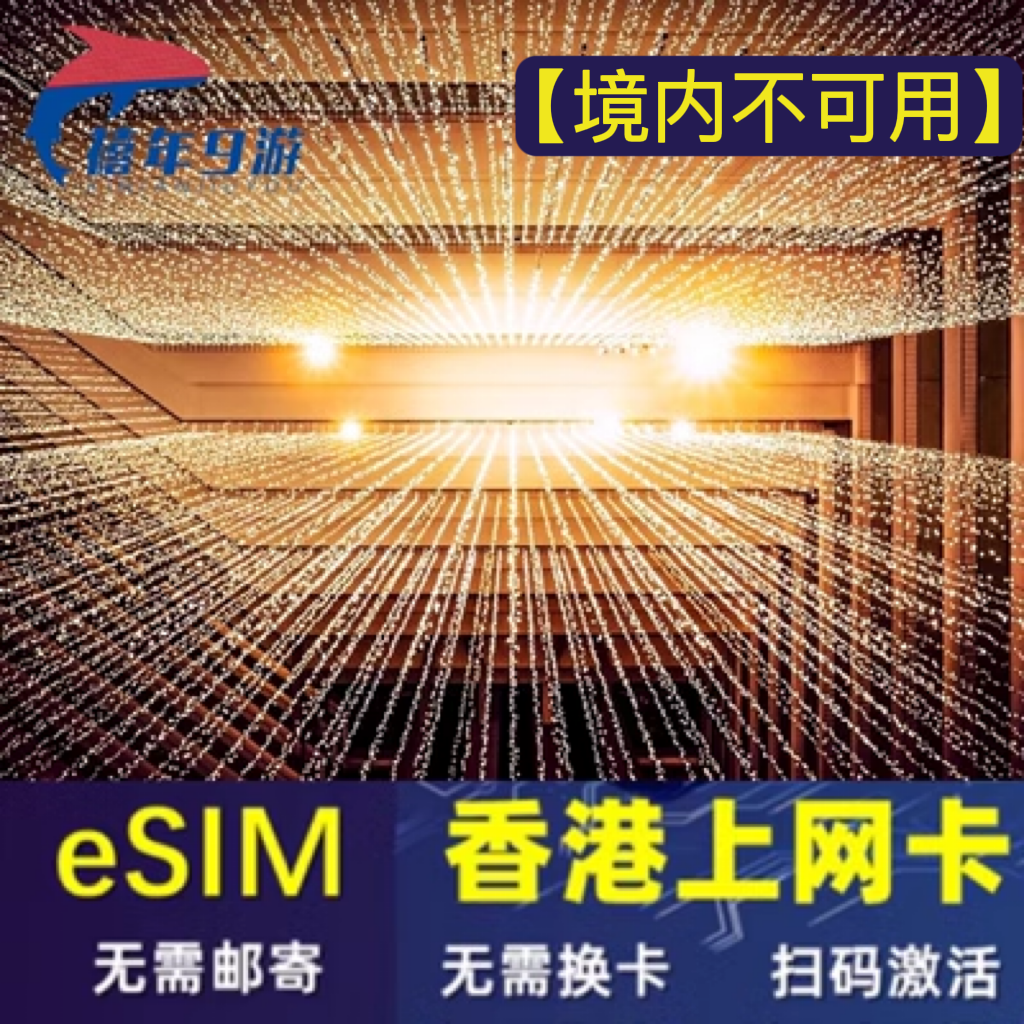 香港esim吃到饱虚拟卡5G/4G手机港澳无限高速流量上网卡1-30天