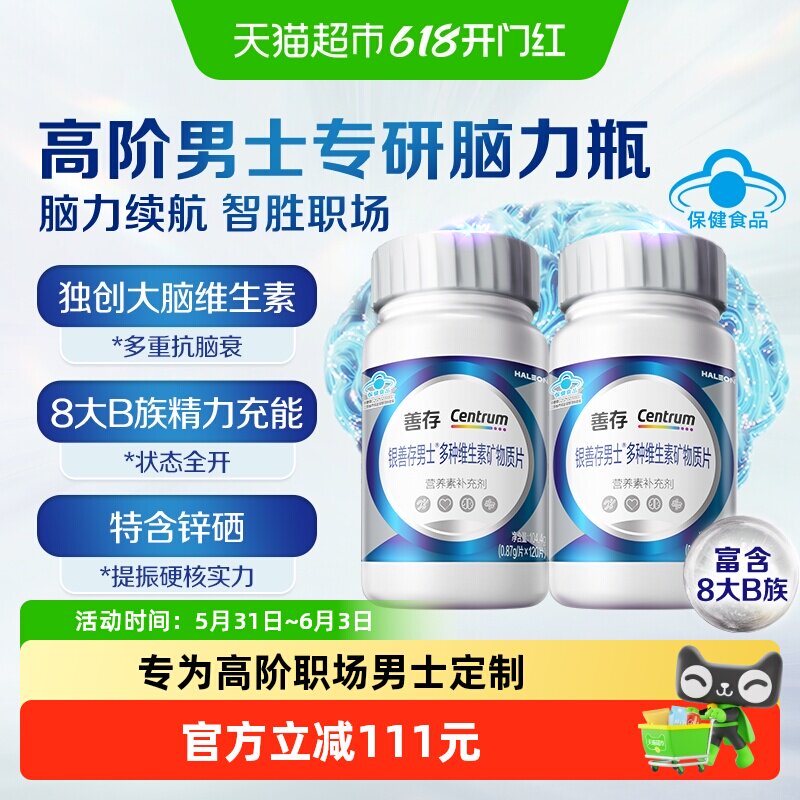 银善存男士多种复合维生素片120片*2瓶脑力瓶VCb1b2b6中老年补钙