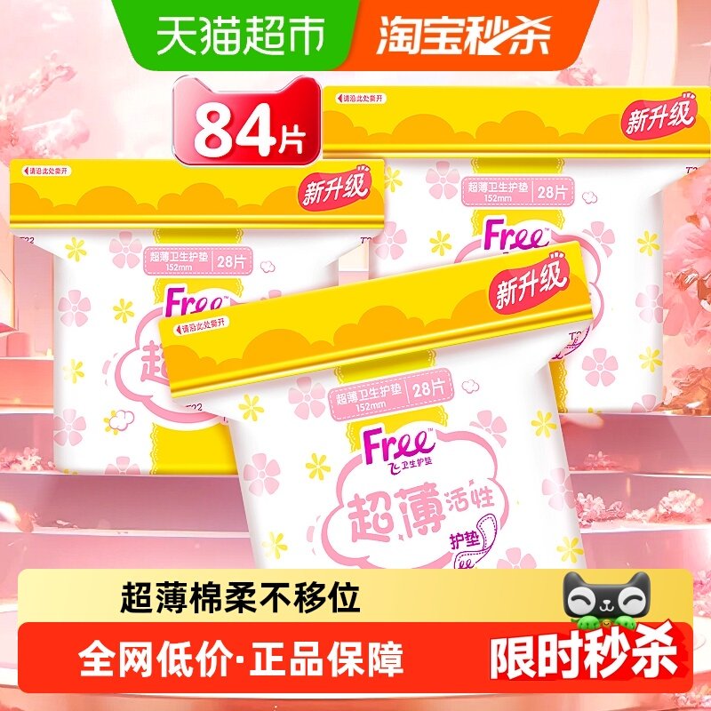 Free飞护垫迷你巾卫生巾加宽超薄棉柔透气姨妈巾3包【官方正品】,洗护清洁剂/卫生巾/纸/香薰,护垫,淘宝优惠券,粉丝福利购,淘宝优惠卷
