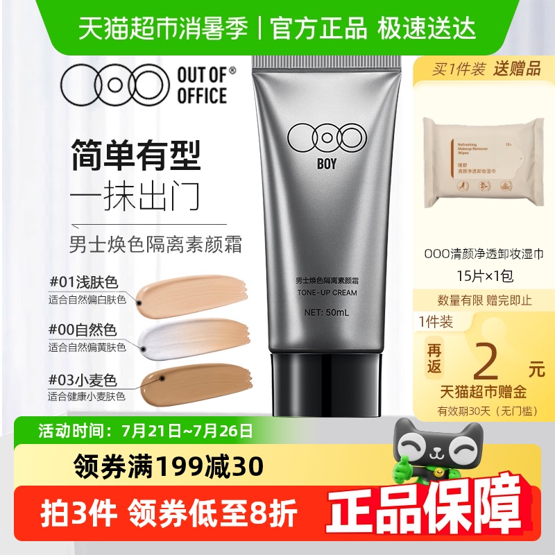 OOO男士隔离素颜霜遮瑕提亮