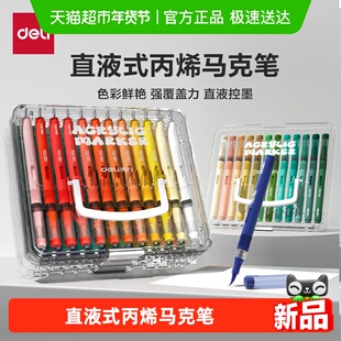 得力直液式丙烯马克笔软头大容量层叠盒学生专用不透色可叠色可洗