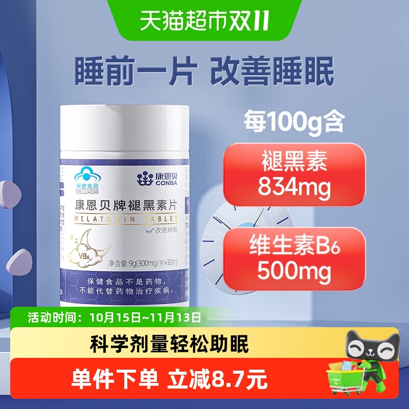 康恩贝褪黑素维生素B6改善睡眠退黑素睡眠片非安瓶正品