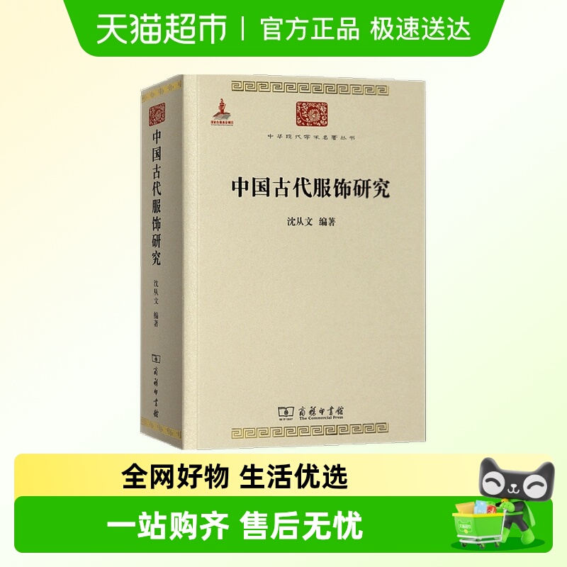 正版 中国古代服饰研究 沈从文 商务印书馆 汉服文化民俗服饰书画