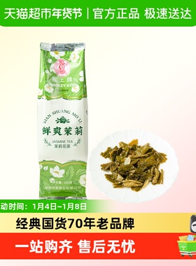 Monkey King/猴王牌茉莉花茶（鲜爽茉莉）新品 新派工艺单包