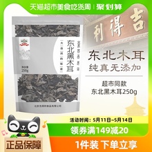 【半斤！】吉得利东北黑木耳250g*1袋凉拌无根木耳特产干货木耳