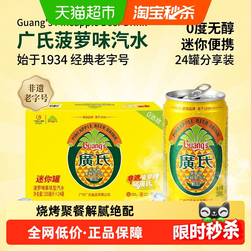 广氏菠萝啤果味碳酸饮料无醇畅饮气泡超带劲一口透心凉