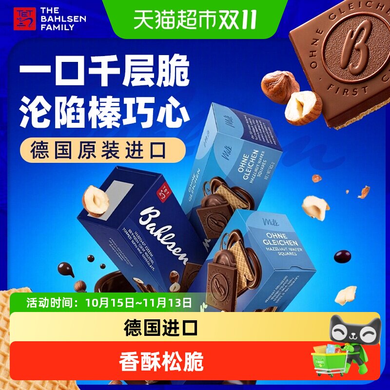 百乐顺牛奶巧克力榛子威化饼干蛋卷德国进口糕点休闲零食小吃送礼