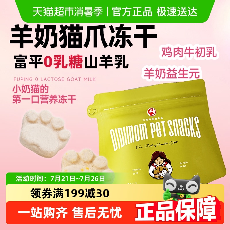 迪迪妈羊奶猫爪冻干猫零食牛初乳