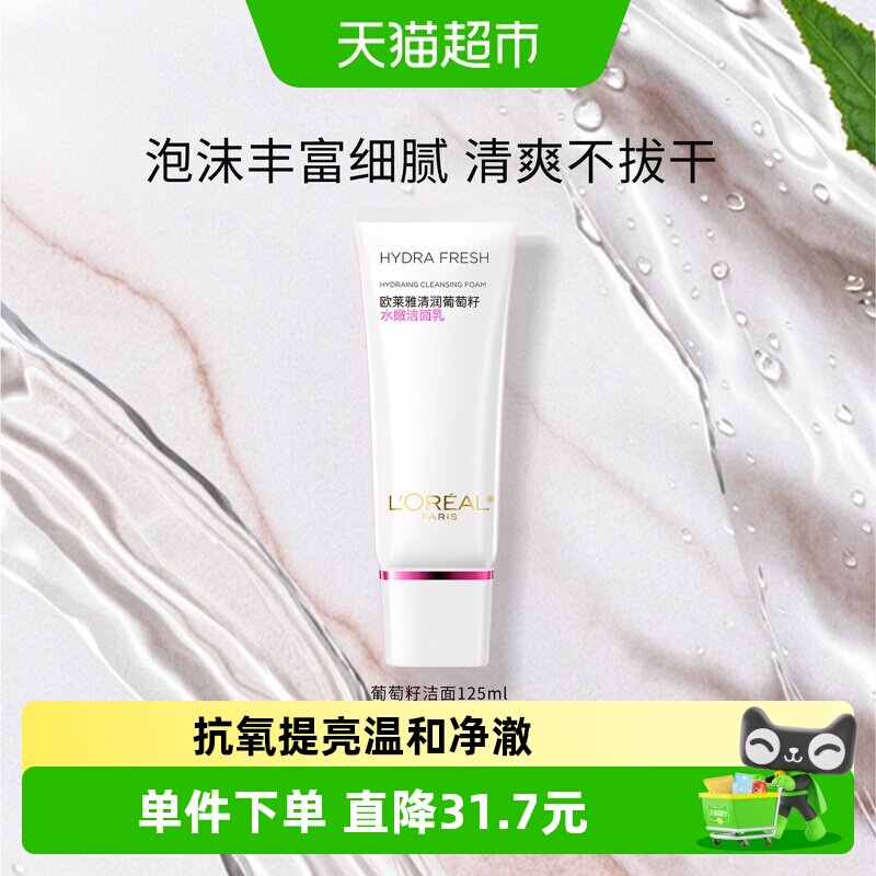 欧莱雅葡萄籽洁面乳125ml秋冬氨基酸洗面奶保湿深层清洁毛孔女