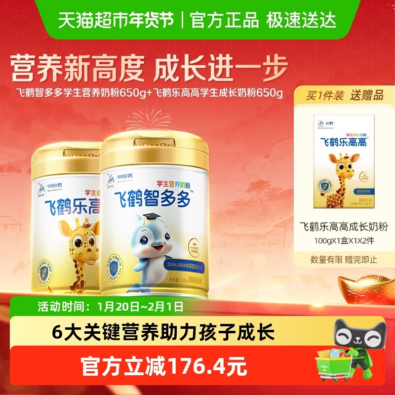 飞鹤学生营养奶粉乐高高650g+智多多650g儿童赖氨酸CBP高钙益生菌