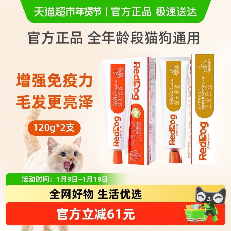 RedDog/红狗营养膏补维生素微量元素+鱼油美毛膏亮毛护肤,宠物/宠物食品及用品,猫狗通用营养膏,淘宝优惠券,粉丝福利购,淘宝优惠卷
