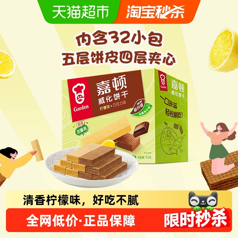 嘉顿柠檬巧克力味威化饼干