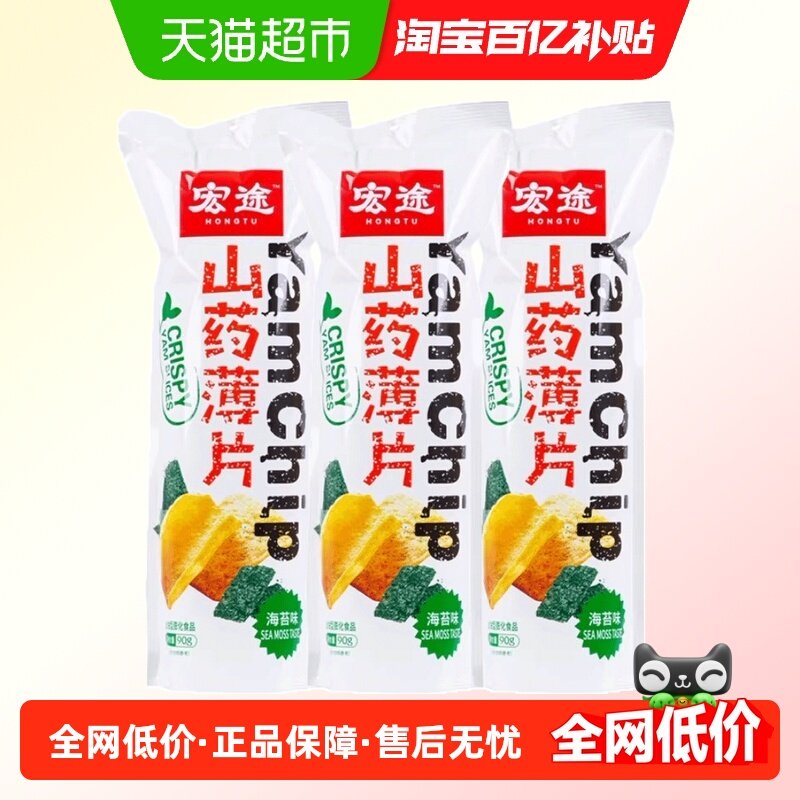 宏途山药薄片海苔味90g*3袋大袋薯片锅巴儿童休闲膨化小吃零食,零食/坚果/特产,膨化食品,淘宝优惠券,粉丝福利购,淘宝优惠卷