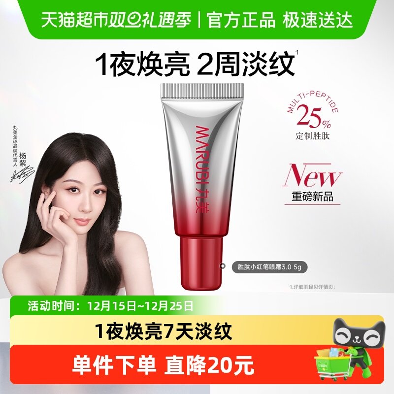 丸美小红笔眼霜小样5g三代体验装胜肽紧致淡纹嘭弹抗皱焕亮眼周