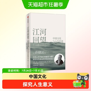 江河回望中国文化与人生价值许倬云先生最后凝望嘱托中国式省思录