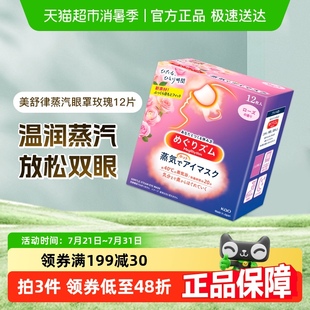 日本进口花王蒸汽眼罩热敷睡眠缓解眼疲劳蒸汽遮光玫瑰香型