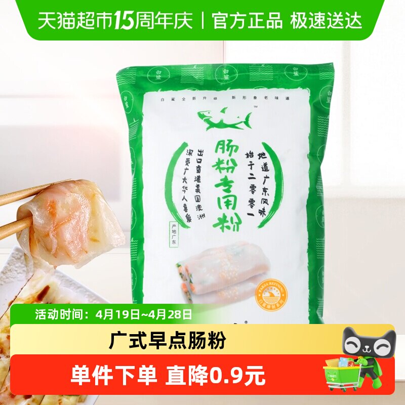 白鲨广东肠粉专用粉自制小食早餐萝卜糕粘米粉原料