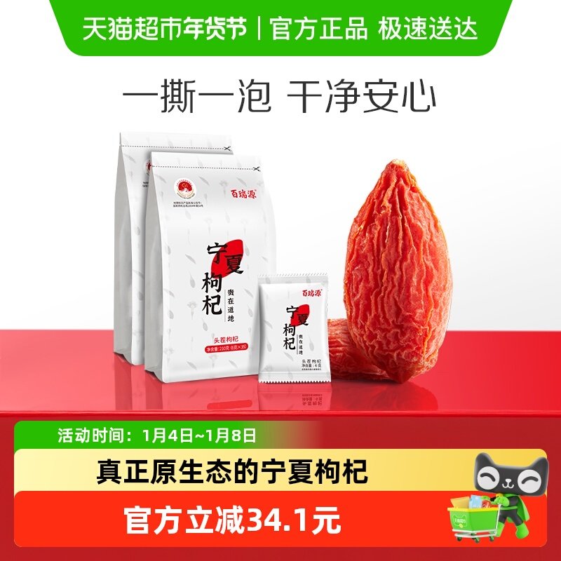 百瑞源枸杞丨宁夏特级枸杞子210g*2袋正宗中宁红枸杞干果小袋装