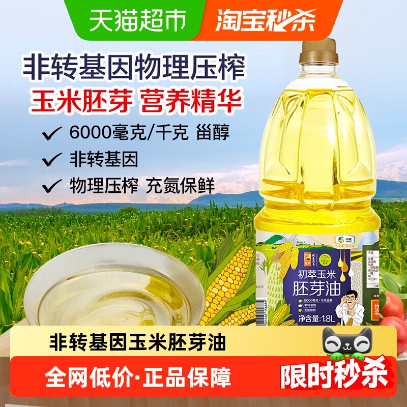 中粮初萃食用油玉米胚芽油1.8L压榨一级营养家用