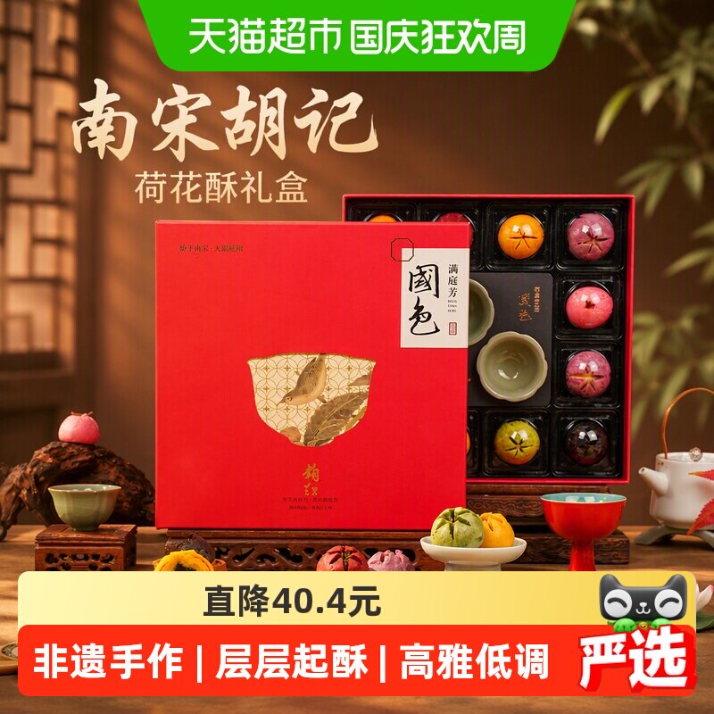 南宋胡记荷花酥礼盒茶点糕点下午茶杭州特产酥点送长辈伴手礼300g