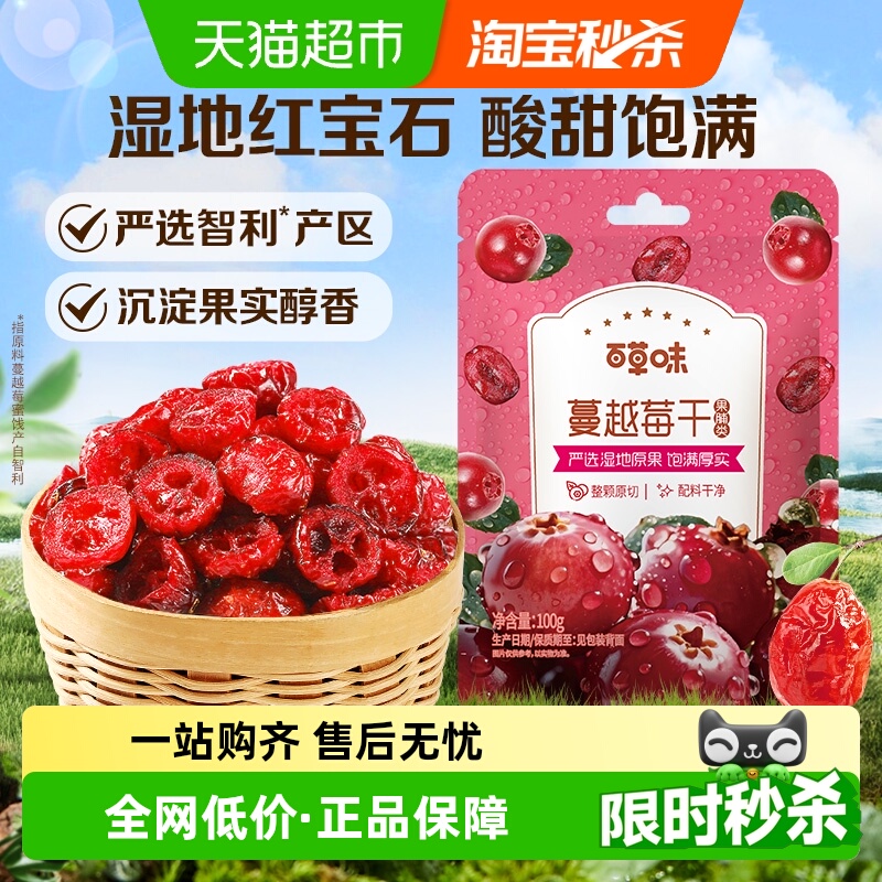 百草味蔓越莓干蜜饯