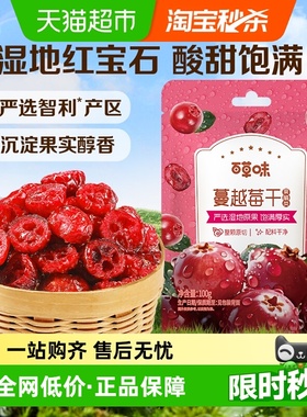 百草味蔓越莓干蜜饯果脯网红休闲零食小吃即食水果办公室