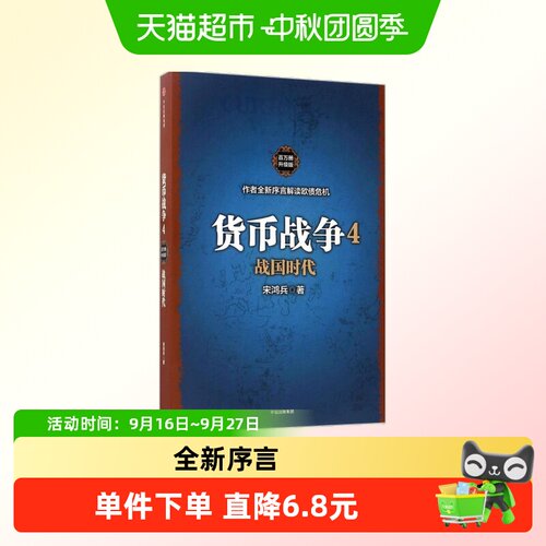 中信出版货币战争4战国时代复盘