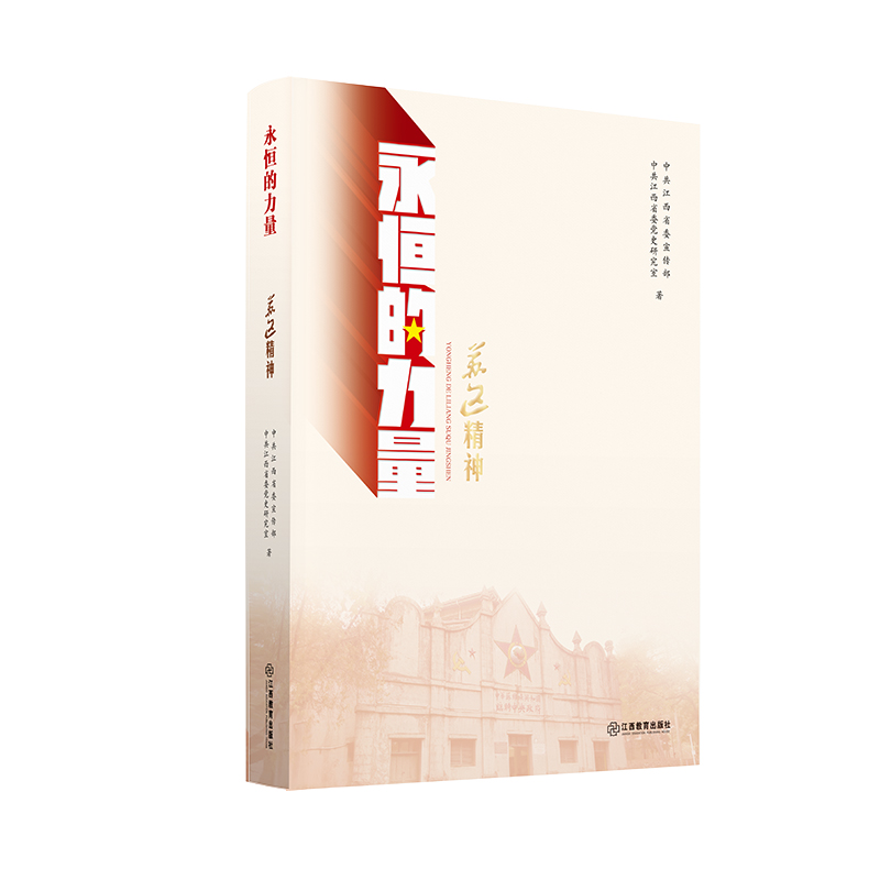 【官方正版】 苏区精神 9787570523863 中共江西省委宣传部, 中共江西省委党史研究室著 江西教育出版社