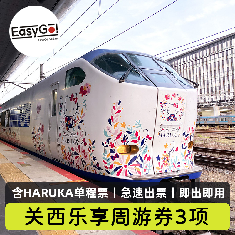 [关西乐享周游券-1周免费通票（3个设施）+ HARUKA 关西机场→大阪/新大阪（单程票）]快速出票可不用可退